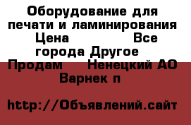 Оборудование для печати и ламинирования › Цена ­ 175 000 - Все города Другое » Продам   . Ненецкий АО,Варнек п.